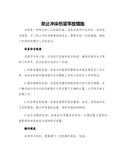 防止冲床伤害事故措施