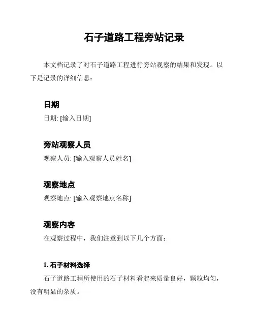 石子道路工程旁站记录