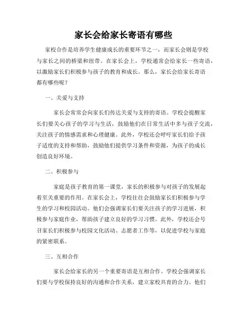 家长会给家长寄语有哪些