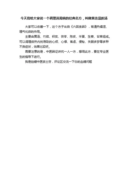 今天我给大家说一个调理消渴病的经典名方，叫做黄连温胆汤