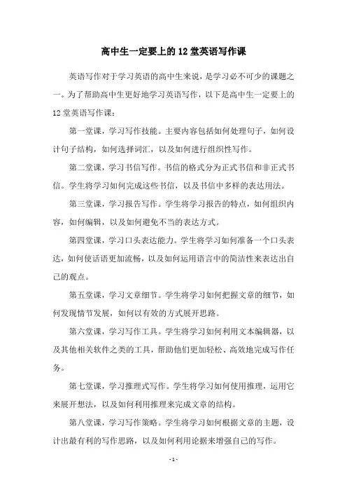 高中生一定要上的12堂英语写作课