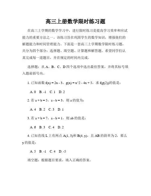 高三上册数学限时练习题