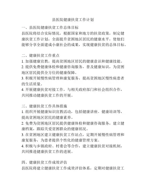 县医院健康扶贫工作计划