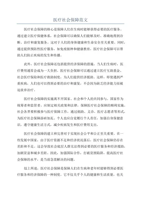 医疗社会保障范文