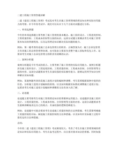 二建工程施工管理答题讲解