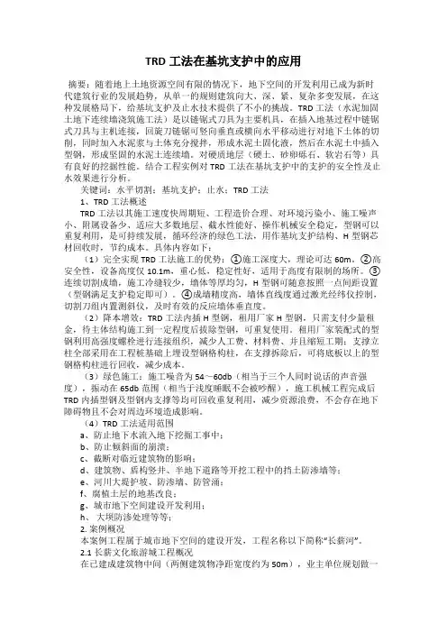 TRD工法在基坑支护中的应用