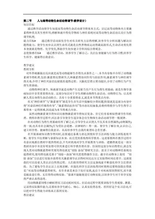 第二节   人和高等动物生命活动的调节(教学设计)
