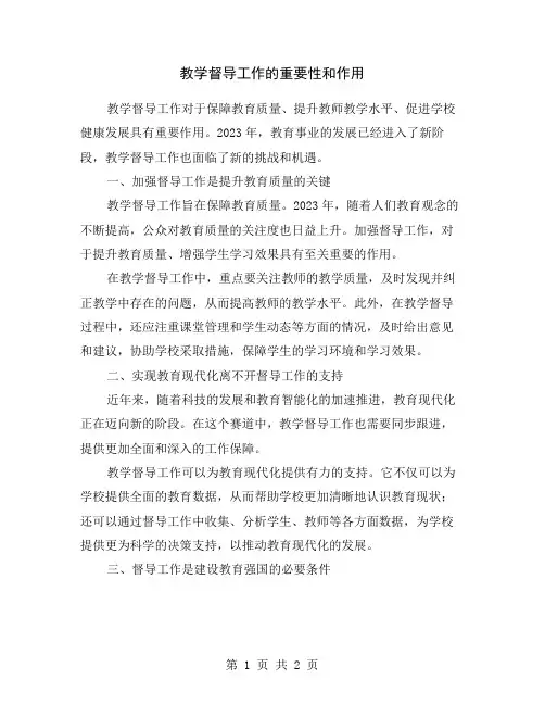教学督导工作的重要性和作用