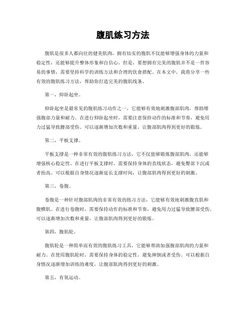 腹肌练习方法