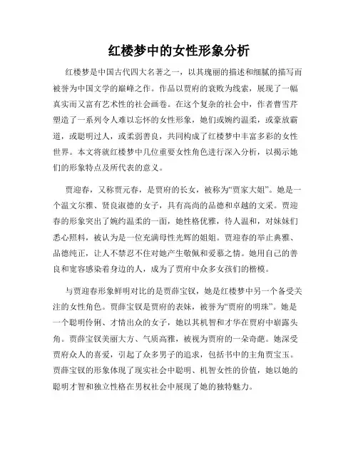 红楼梦中的女性形象分析