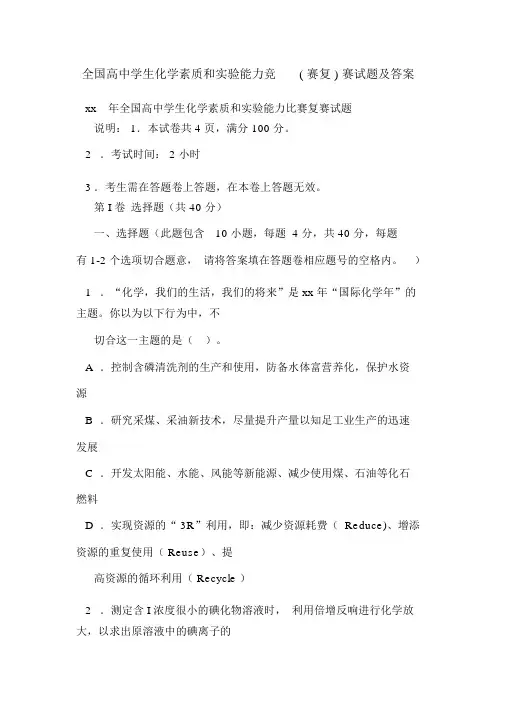 全国高中学生化学素质和实验能力竞(赛复)赛试题及答案