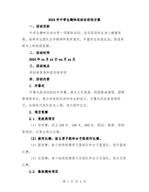 2024年中学生趣味运动会活动方案
