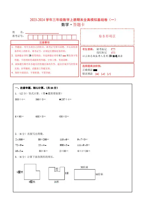 【学易金卷】2023-2024学年三年级数学上册期末全真模拟基础卷(一)(答题卡)(苏教版)