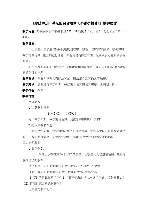 《除法和加、减法的混合运算(不含小括号)》教学设计