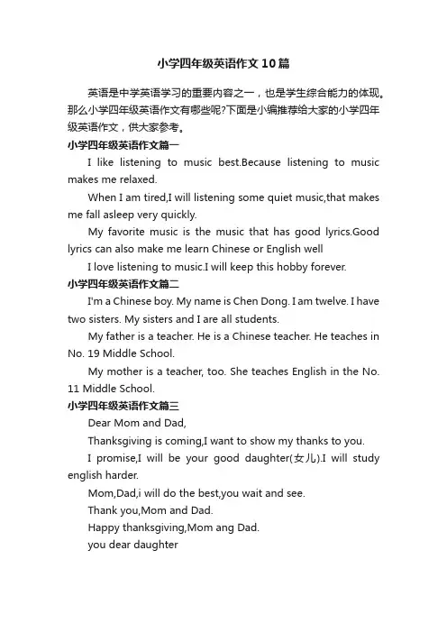 小学四年级英语作文10篇