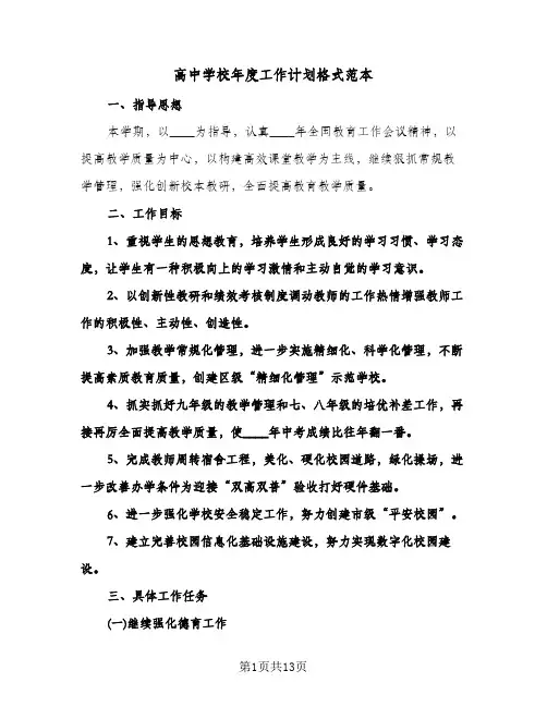 2024年高中学校年度工作计划格式范本（五篇）