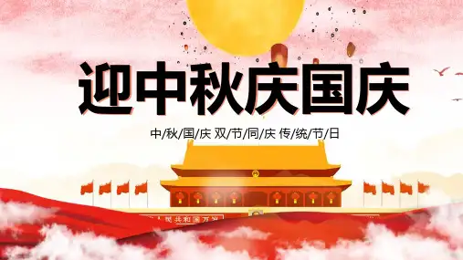迎中秋庆国庆主题班会PPT课件