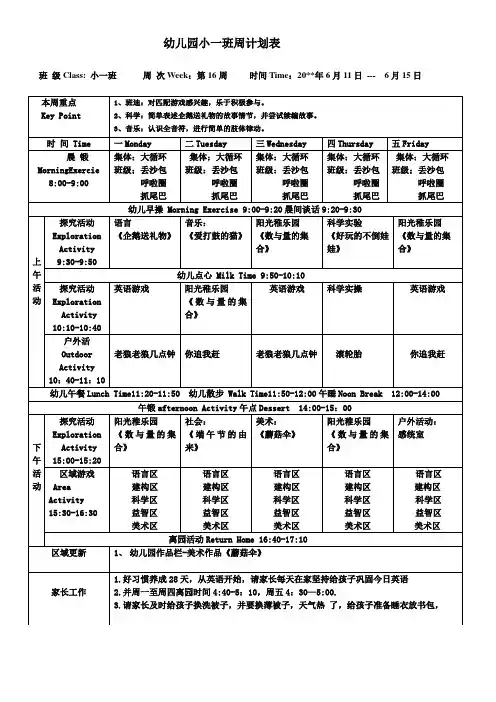 幼儿园小班下学期周计划表第16周