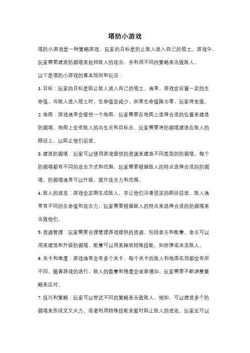 塔防小游戏