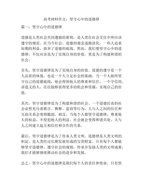高考材料作文：坚守心中的道德律
