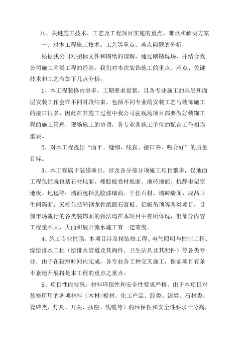关键施工技术、工艺及工程项目实施的重点、难点和解决方案