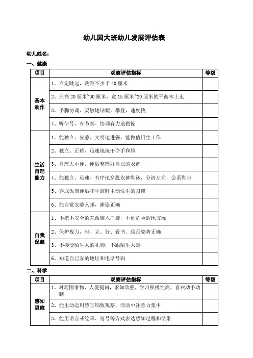 幼儿园幼儿发展评估表