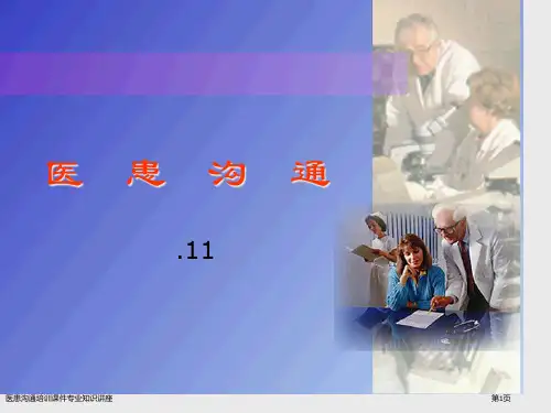 医患沟通培训课件专业知识讲座