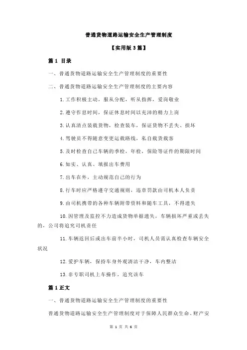普通货物道路运输安全生产管理制度