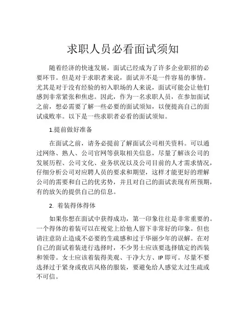 求职人员必看面试须知