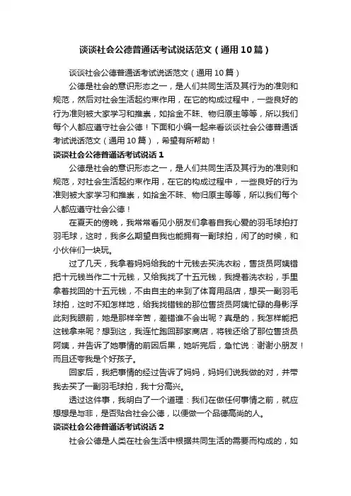 谈谈社会公德普通话考试说话范文（通用10篇）