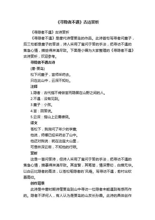 《寻隐者不遇》古诗赏析