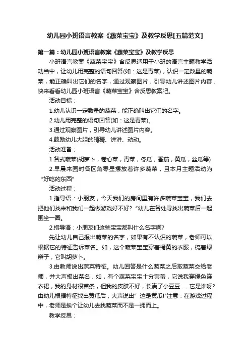 幼儿园小班语言教案《蔬菜宝宝》及教学反思[五篇范文]