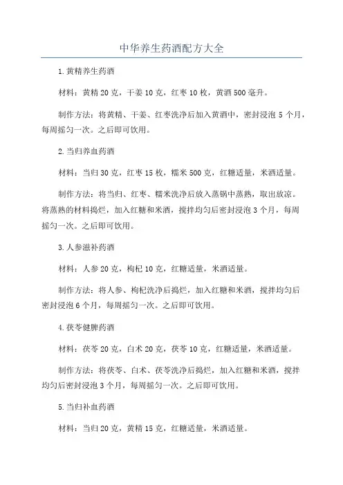 中华养生药酒配方大全