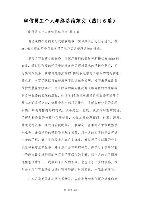电信员工个人年终总结范文(6篇)