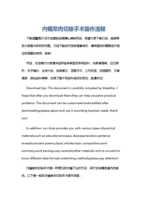 内镜息肉切除手术操作流程