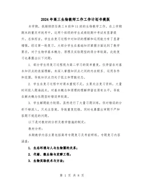 2024年高三生物教师工作工作计划书模版（3篇）