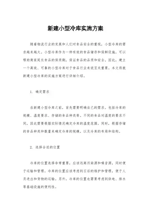 新建小型冷库实施方案