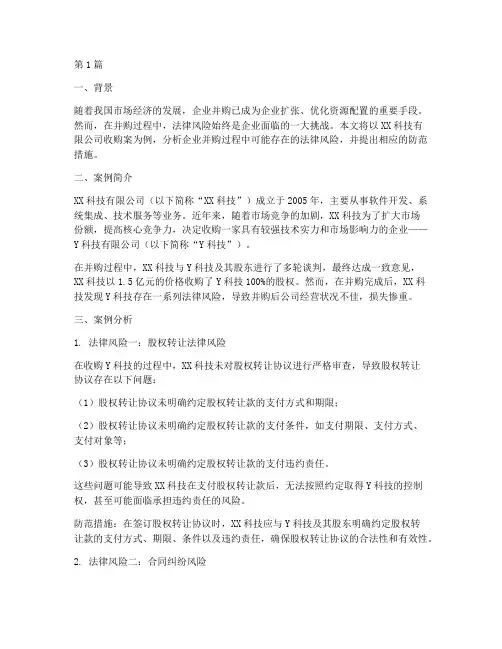 企业并购法律风险案例(3篇)