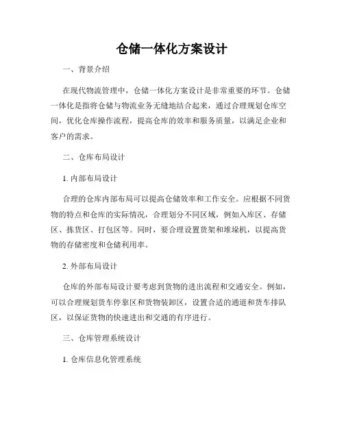 仓储一体化方案设计