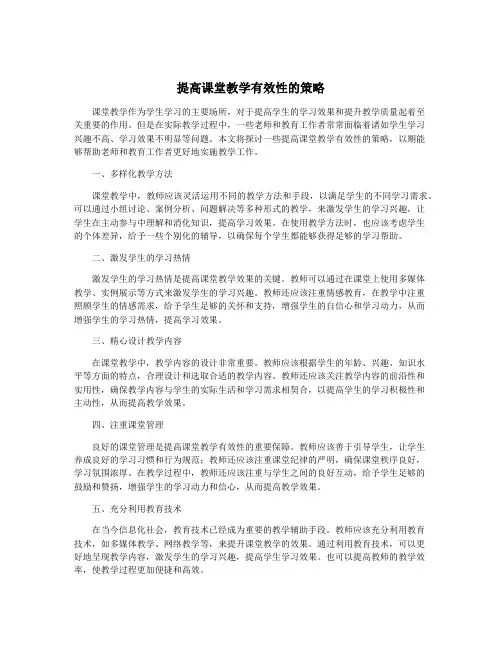 提高课堂教学有效性的策略