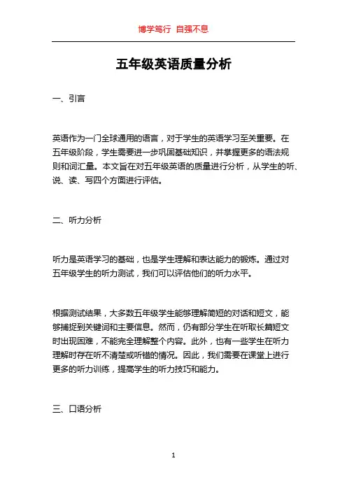 五年级英语质量分析