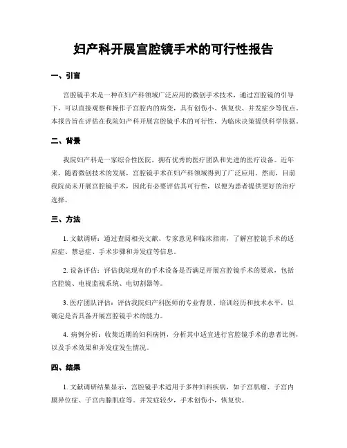 妇产科开展宫腔镜手术的可行性报告
