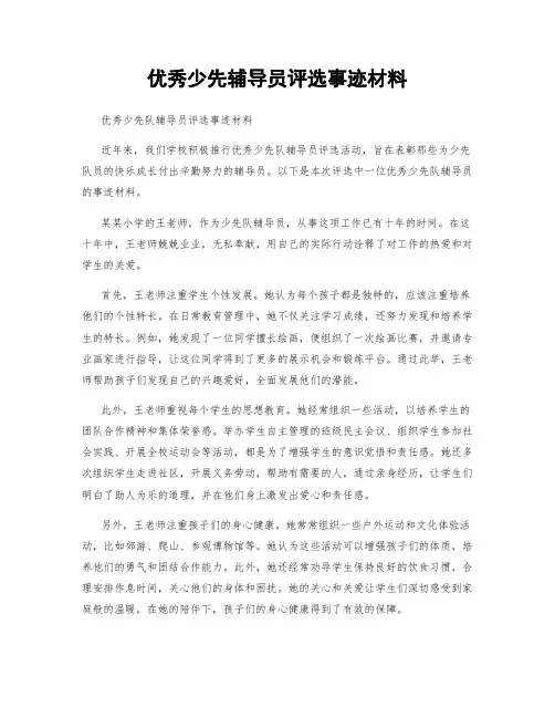 优秀少先辅导员评选事迹材料