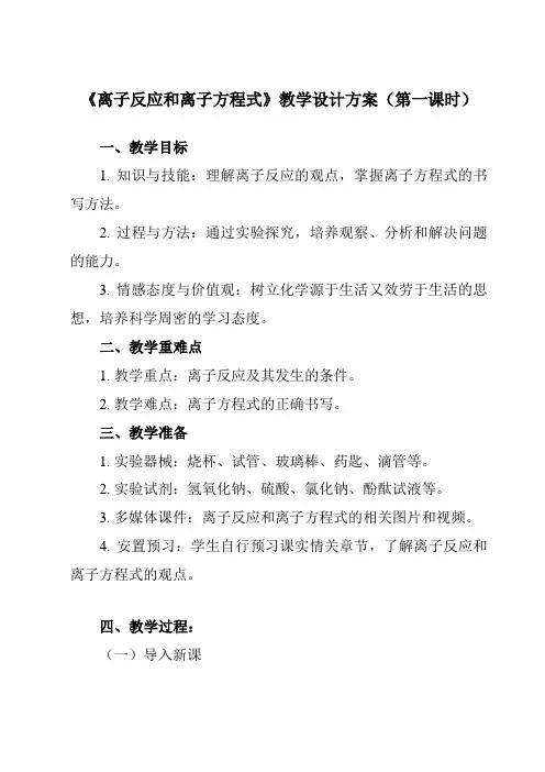 《主题三 第四节 离子反应和离子方程式》教学设计
