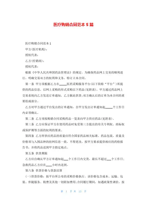 医疗购销合同范本5篇