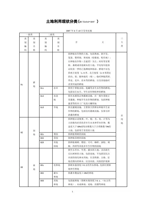 土地利用现状分类GBT21010-2007