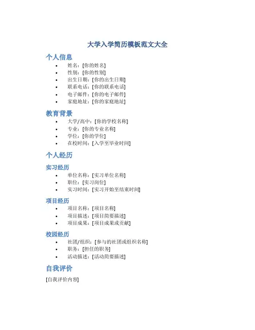 大学入学简历模板范文大全