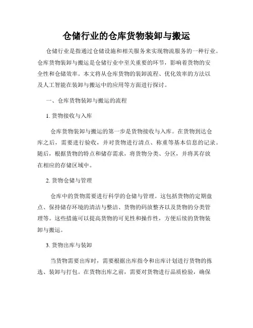 仓储行业的仓库货物装卸与搬运