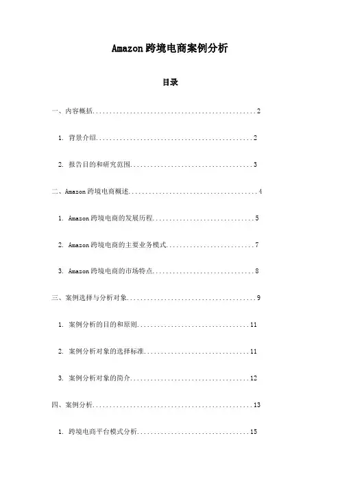 Amazon跨境电商案例分析