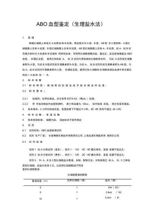 ABO血型鉴定(生理盐水法).